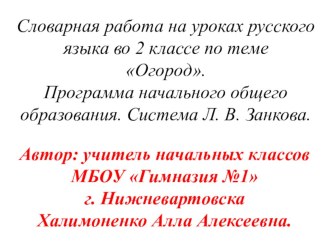 В этой презентации представлены различные виды  работы над словарными словами по теме огород