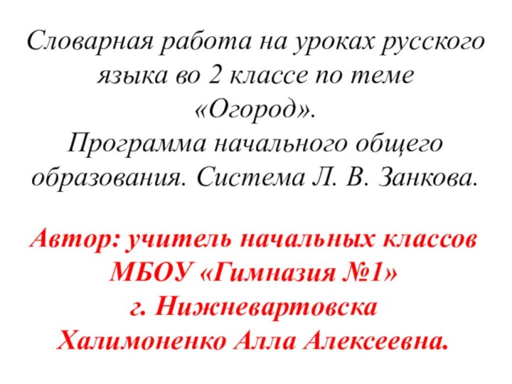 Словарная работа на уроках русского языка во 2 классе по теме