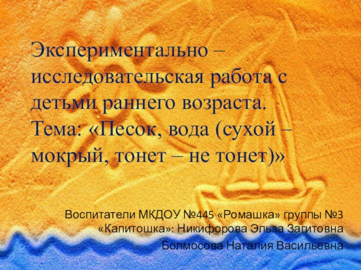 Экспериментально – исследовательская работа с детьми раннего возраста. Тема: «Песок, вода (сухой