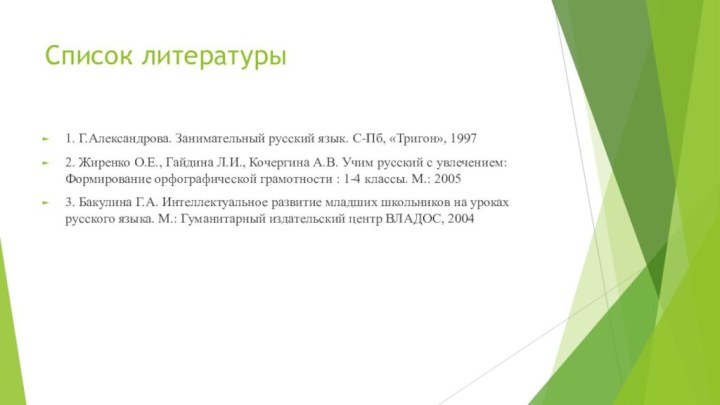 Список литературы1. Г.Александрова. Занимательный русский язык. С-Пб, «Тригон», 19972. Жиренко О.Е., Гайдина