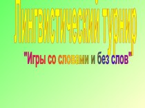 Лингвистический турнир презентация к уроку по русскому языку (2 класс)