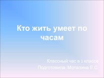 классный час 1 класс Кто жить умеет по часам классный час по зож (1 класс) по теме