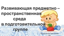 Развивающая предметно - пространственная среда в подготовительной группе презентация к уроку (подготовительная группа) по теме