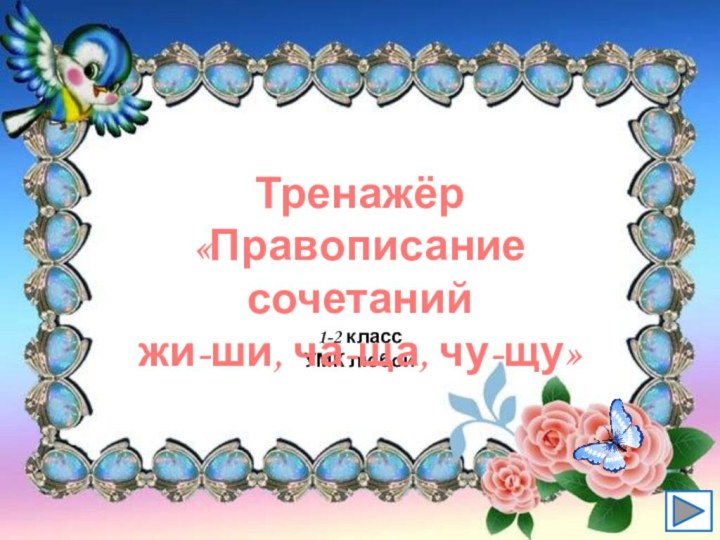 1-2 классУМК любойТренажёр«Правописание сочетанийжи-ши, ча-ща, чу-щу»