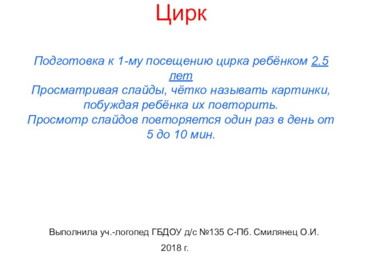 Цирк  Подготовка к 1-му посещению цирка ребёнком 2.5лет Просматривая слайды, чётко