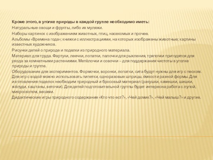 Кроме этого, в уголке природы в каждой группе необходимо иметь:Натуральные овощи и