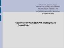 Презентация к мастер классу Создание мультфильма в программе PowerPoint- презентация к уроку (подготовительная группа)