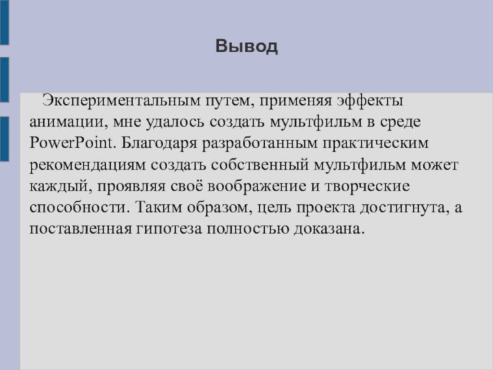 Вывод  Экспериментальным путем, применяя эффекты анимации, мне удалось создать мультфильм в