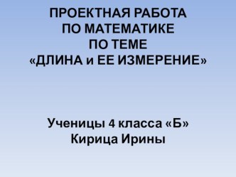 Математика 4 класс. Проектная работа Старинные меры длины творческая работа учащихся по математике (4 класс) по теме