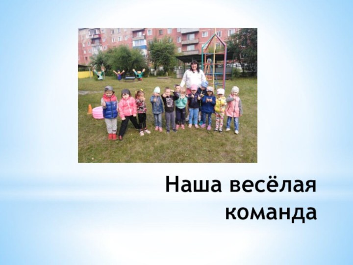 Наша весёлая команда