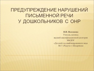 Презентация Предупреждение нарушений письменной речи у детей дошкольного возраста с ОНР презентация по теме