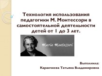 Технология использования педагогики М. Монтессори в самостоятельной деятельности детей от 1 до 3 лет. презентация