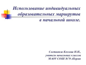 Использование индивидуальных образовательных маршрутов в начальной школе презентация к уроку по теме