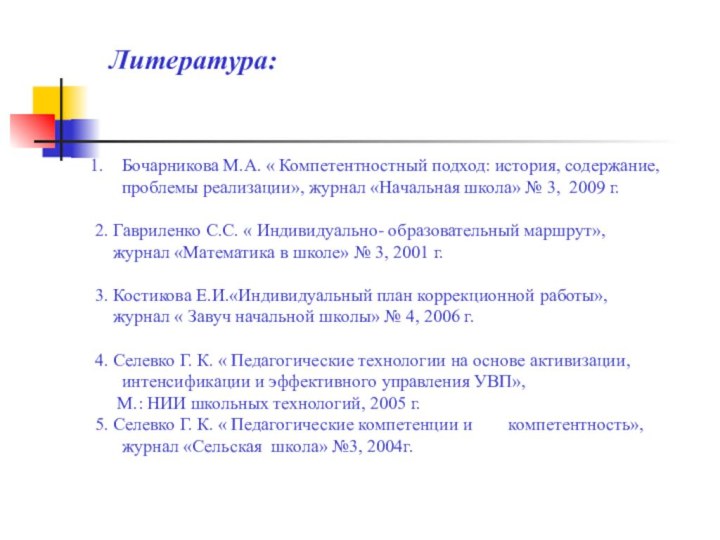 Литература:Бочарникова М.А. « Компетентностный подход: история, содержание,   проблемы реализации», журнал