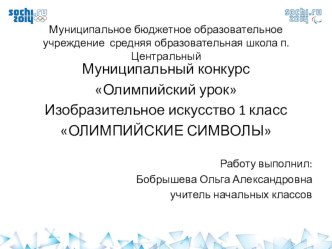 Конспект урока Олимпийские символы план-конспект занятия по изобразительному искусству (изо, 1 класс) по теме