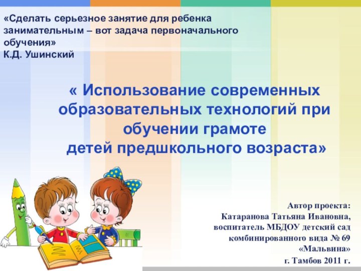 « Использование современных образовательных технологий при  обучении грамоте   детей