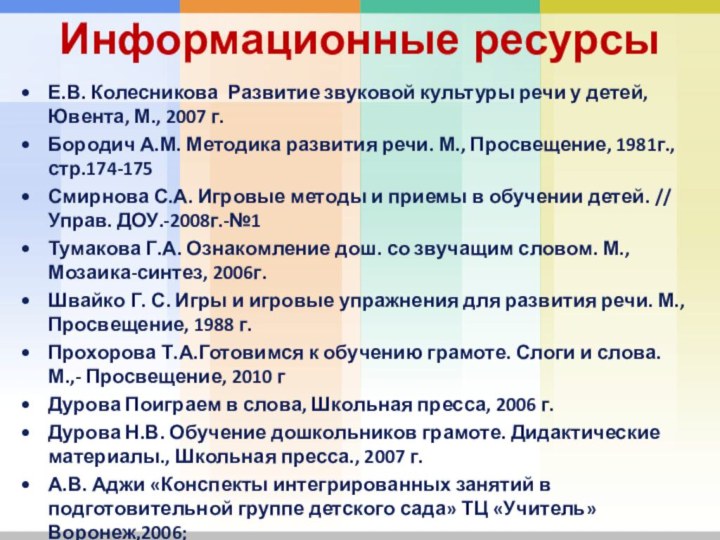 Информационные ресурсыЕ.В. Колесникова Развитие звуковой культуры речи у детей, Ювента, М., 2007