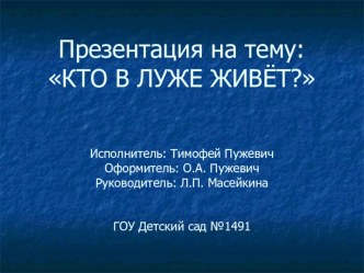 Презентация Кто в луже живёт презентация к занятию по окружающему миру (старшая группа) по теме