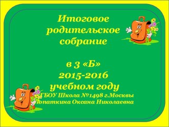 Итоговое родительское собрание 3 класс презентация к уроку (3 класс)