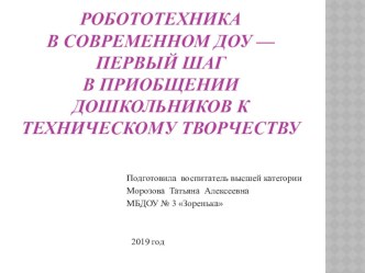 Презентация Робототехника в современном ДОУ презентация к уроку (подготовительная группа)