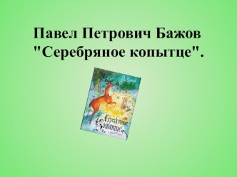 урок чтения Серебряное копытце П.П. Бажов 2 класс методическая разработка (чтение, 2 класс)