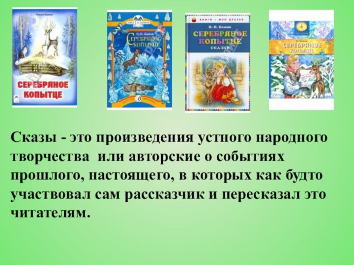 Сказы - это произведения устного народноготворчества или авторские о событиях прошлого, настоящего,