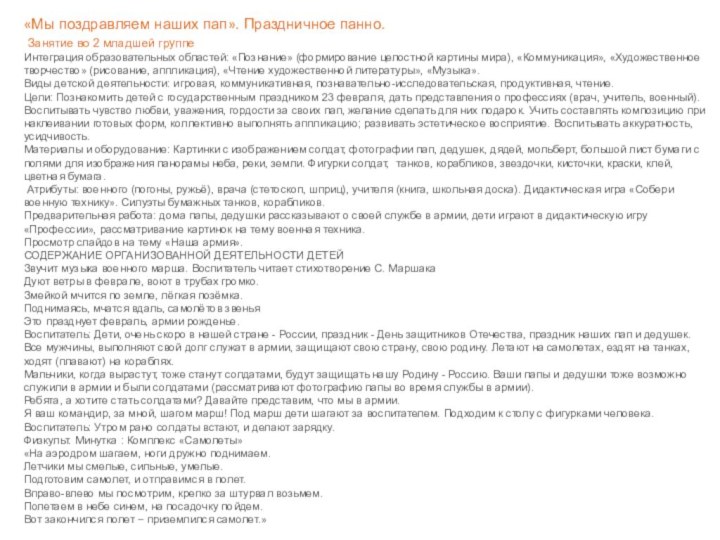 «Мы поздравляем наших пап». Праздничное панно. Занятие во 2 младшей группеИнтеграция образовательных