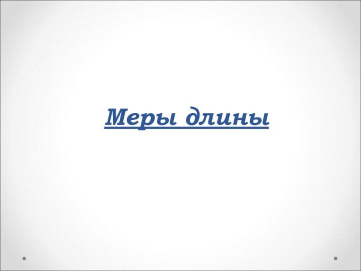 Меры длины