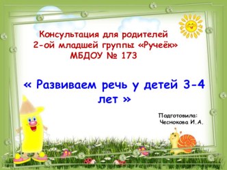 Развиваем речь у детей 3-4 лет консультация (младшая группа) по теме