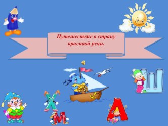 НОД с презентацией по развитию речи : Путешествие в страну Красивой речи. (старший возраст) план-конспект занятия по развитию речи