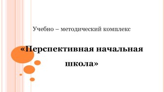 prespektivnaya nachalnaya shkola