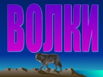 Знакомимся с животными - Волк презентация к уроку по окружающему миру (младшая, средняя группа)