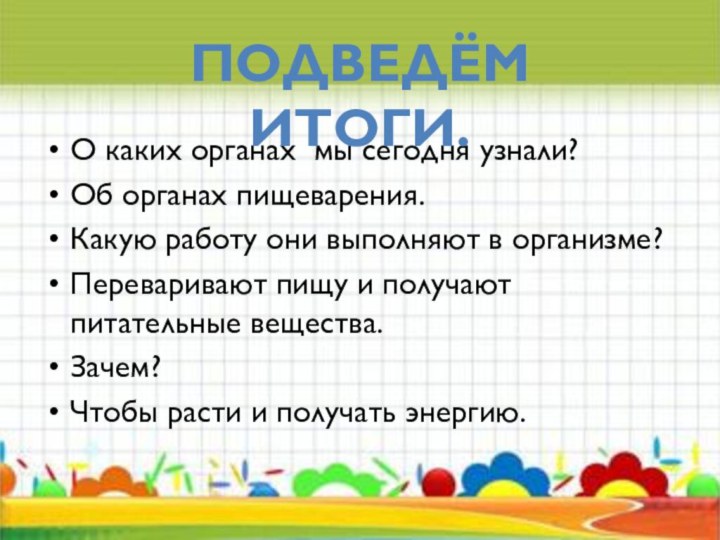 О каких органах мы сегодня узнали?Об органах пищеварения.Какую работу они выполняют в