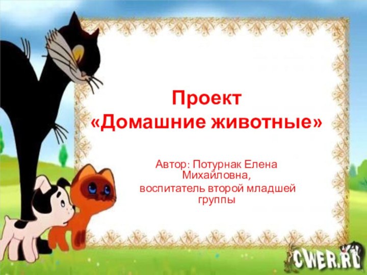 Проект  «Домашние животные»Автор: Потурнак Елена Михайловна, воспитатель второй младшей группы