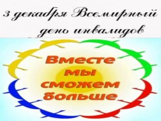 презентация день инвалидов презентация к уроку по окружающему миру (старшая группа)