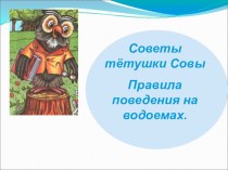 Правила поведения на воде весной. план-конспект занятия (2 класс)