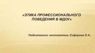 Презентация Педагогическая этика педагога презентация по теме