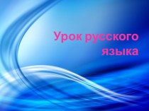 Местоимения презентация к уроку по русскому языку (4 класс)