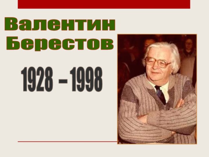 Валентин Берестов 1928 – 1998