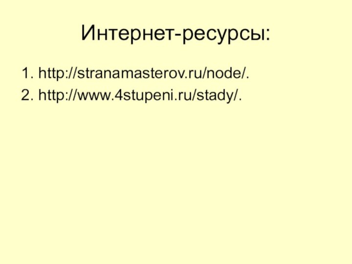 Интернет-ресурсы:1. http://stranamasterov.ru/node/.2. http://www.4stupeni.ru/stady/.