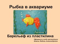 Барельеф. Работа из пластилина презентация к уроку по технологии (1 класс) по теме