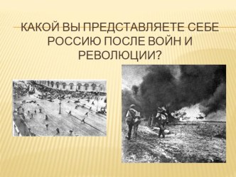 Конспект урока и презентация по истории : К светлому будущему план-конспект урока по истории (3 класс)