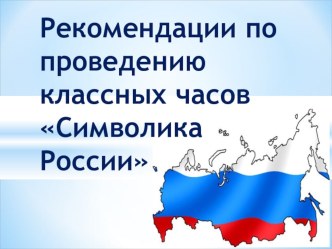 Презентация Рекомендации по проведению классных часов Символика России презентация к уроку (4 класс)