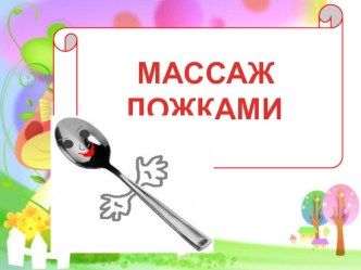 массаж ложками презентация