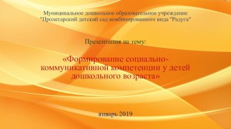 презентация Формирование социально-коммуникативной компетенции у детей дошкольного возраста олимпиадные задания