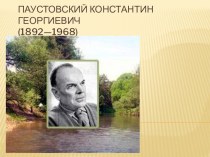 Презентация по литературному чтению биография К. Паустовский презентация к уроку по чтению (3 класс)