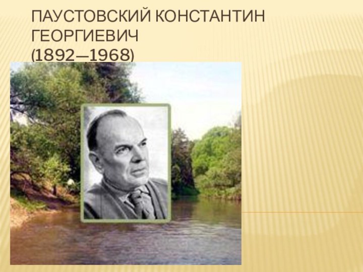 Паустовский Константин Георгиевич (1892—1968)