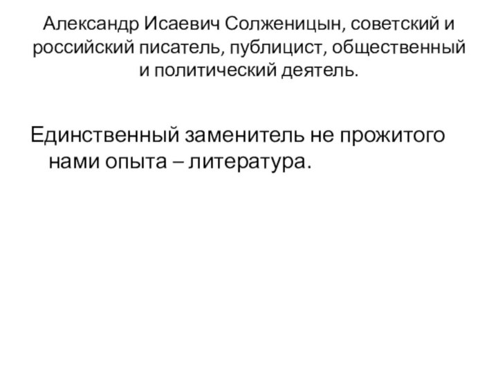 Александр Исаевич Солженицын, советский и российский писатель, публицист, общественный и политический деятель.Единственный заменитель