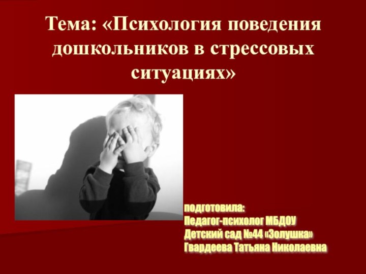 Тема: «Психология поведения дошкольников в стрессовых ситуациях»подготовила:  Педагог-психолог МБДОУ  Детский