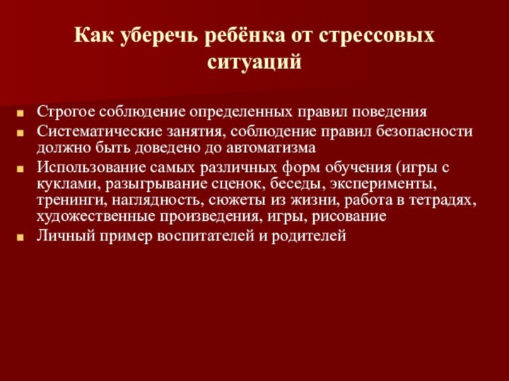 Как уберечь ребёнка от стрессовых ситуацийСтрогое соблюдение определенных правил поведенияСистематические занятия, соблюдение